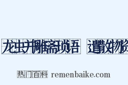 龙虫并雕斋琐语·遣散物资是什么意思的图片